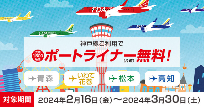 FDA　「神戸線ご利用でポートライナー片道無料」キャンペーンを実施します