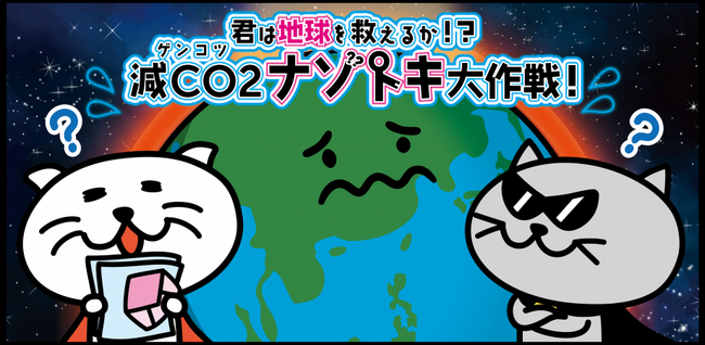 みんなで減CO2（ゲンコツ）プロジェクト、店舗実証が始動！「君は地球を救えるか！？減CO2ナゾトキ大作戦！」ほか「スギ薬局」「万代」で4つの減CO2ミッションが体験できるキャンペーン開催中