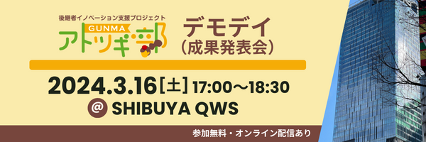 国内最大級の事業承継・M＆AプラットフォームTRANBI（トランビ）、3月16日（土）GUNMAアトツギ部 デモデイ（成果発表会）を開催！