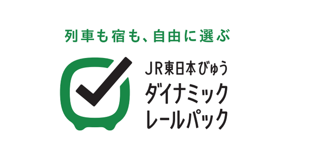 東日本へ列車で行くなら「JR東日本びゅうダイナミックレールパック」！北陸エリアからのご出発が可能になります！