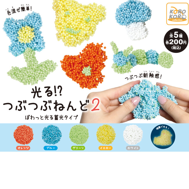 つぶつぶ新触感のカプセルトイ「光る！？つぶつぶねんど2」登場！