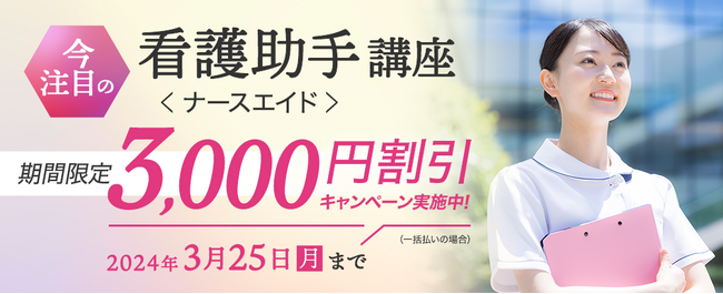 いま注目の「看護助手講座」（ナースエイド）が3,000円割引！2024年2月9日（金）より『割引キャンペーン』を開始！
