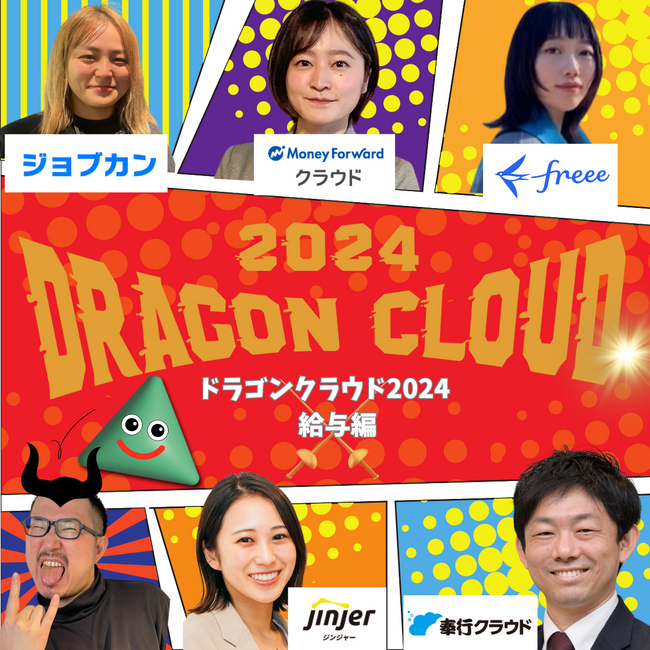 ドラゴンクラウド2024_給与編　真の勇者は誰だっ！！