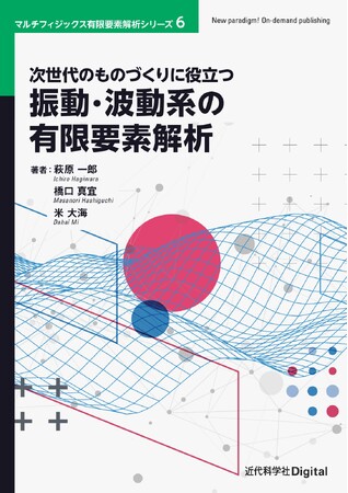 豊富な応用事例で振動・波動がわかる！ 最良で最短の道筋を示す一冊！ マルチフィジックス有限要素解析シリーズ 第6巻『次世代のものづくりに役立つ振動・波動系の有限要素解析』発行