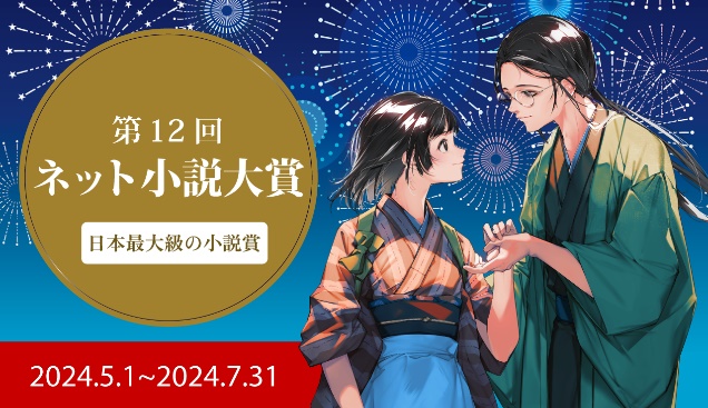 「いずみノベルズ」から小説賞受賞作を出版！ 『第12回ネット小説大賞』協賛について レーベル創刊3周年、満を持して参加！
