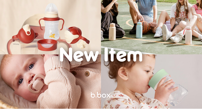 シッピーカップでおなじみの「b.box」より、ベビーから大人まで、幅広い年齢層の子どもたち向けの新作アイテムが登場します！