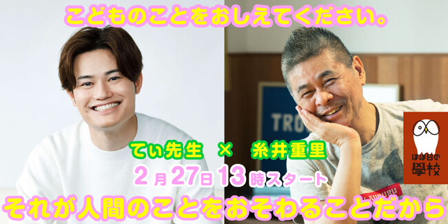 SNSで人気の保育士「てぃ先生」に糸井重里が教わります。「こどものことをおしえてください。それが人間についておそわることだから」