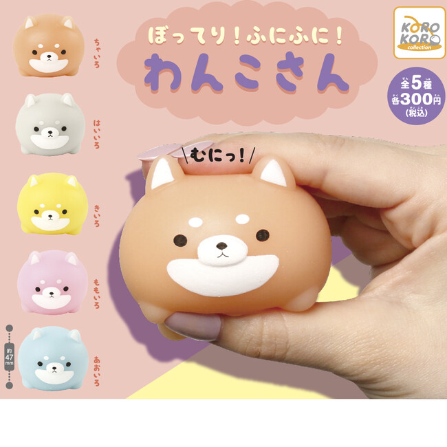 ボリューム満点、クセになる触り心地のカプセルトイ「ぼってり！ふにふに！わんこさん」登場！