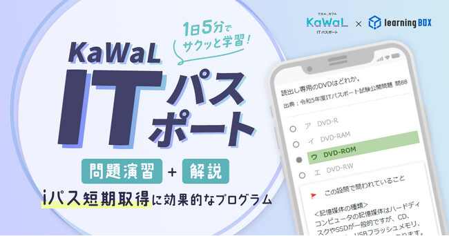 ITパスポート資格　短期取得が可能な学習プログラムを提供【チェンジ×learningBOX】