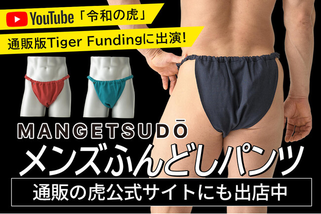 「これは爆発的に売れる」主宰ヒカルさんが興奮！ふんどしパンツの魅力を世界に広めたいという想いから、令和の虎チャンネル・通販版Tiger Fundingに出演。通販の虎公式サイトにも出店中。