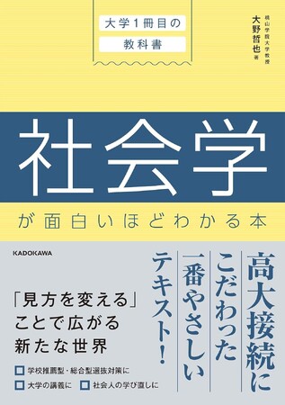 高大接続にこだわった『大学１冊目の教科書 社会学が面白いほどわかる本』2024年2月9日（金）発売！