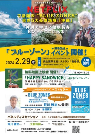 NETFLIXで話題の❛BLUE ZONES’スペシャルイベントを沖縄　南城市で開催！