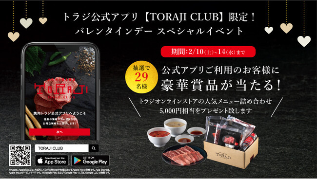 【2/10～】焼肉トラジオンラインストア商品が当たる、公式アプリ限定バレンタインキャンペーン開催！