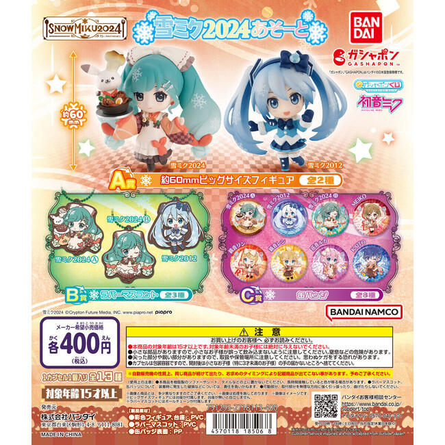 15周年を迎える「雪ミク」よりガシャポン「雪ミクあそーと～SNOW MIKU 2024～」＆フラットガシャポン「SNOW MIKU 15th Anniversary マルチクロスコレクション」発売！