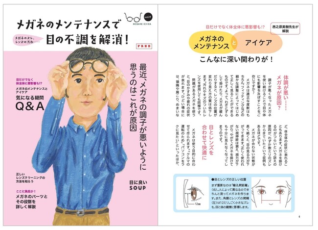 その不調、メガネが原因かも！アイケアBOOK第9弾『メガネのメンテナンスで目の不調を解消！』