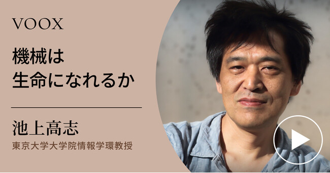 人工生命論！東京大学大学院教授・池上高志さん『機械は生命になれるか』音声教養メディアVOOXにて、配信開始！