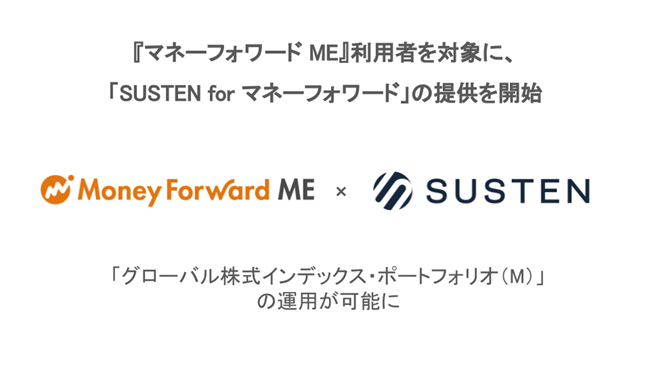 『マネーフォワード ME』利用者に向けて投資一任サービス『SUSTEN for マネーフォワード』を提供開始　インデックス型投資信託「グローバル株式インデックス・ポートフォリオ（M）」の運用も可能に