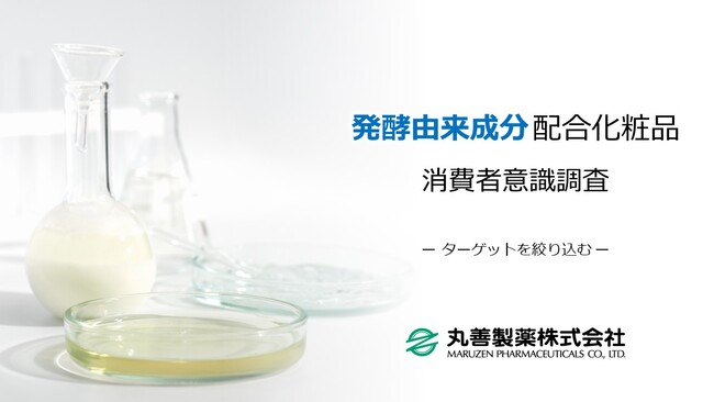 美容好きな消費者は「発酵」に興味あり！ 発酵由来成分配合化粧品に関する調査を実施