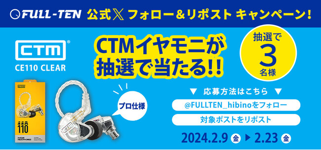 プロ仕様のイヤモニ CTM/CE110 が抽選で当たる！FULL-TEN公式Xアカウント フォロー＆リポストキャンペーン実施のお知らせ