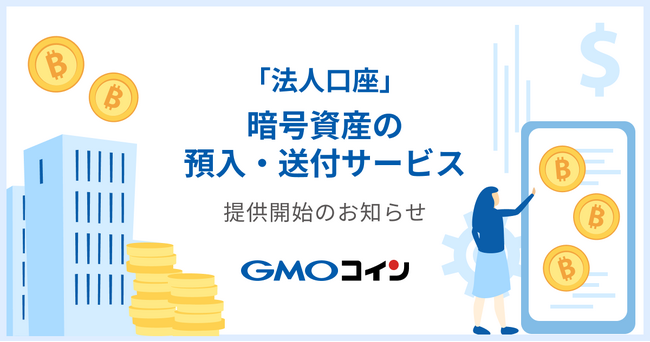 GMOコイン：法人口座での暗号資産の預入・送付サービスを提供開始！