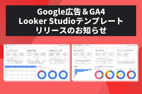 Google広告&GA4 Looker Studioテンプレート無料配布開始のお知らせ