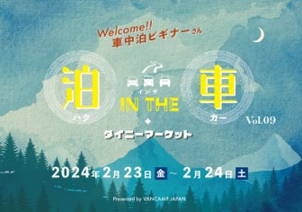子どもも大人も楽しめる新しい車中泊イベント「VANCAMP JAPAN」が開催する「泊 IN THE 車 vol.09」にBougeRVが協賛！