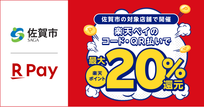 「楽天ペイ」、佐賀県佐賀市が実施する「春うらら 佐賀市でお得にお買い物！キャッシュレスで最大20%戻ってくるキャンペーン」に参加