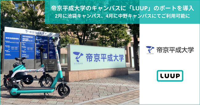 帝京平成大学のキャンパスに「LUUP」のポートを導入