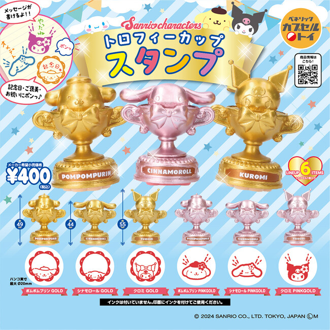 サンリオキャラクターズをデザインしたトロフィーカップ風スタンプと夏祭りのお面をイメージしたキーホルダーがカプセルトイで登場！全国のカプセルトイ自販機にて2024年2月中旬より順次発売！