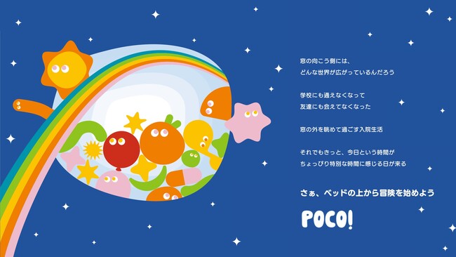 闘病中のこどもたちのワクワクを引き出す「Sparkle Ways Project」が、入院という時間をちょっと特別にするブランド「POCO!」をリリース