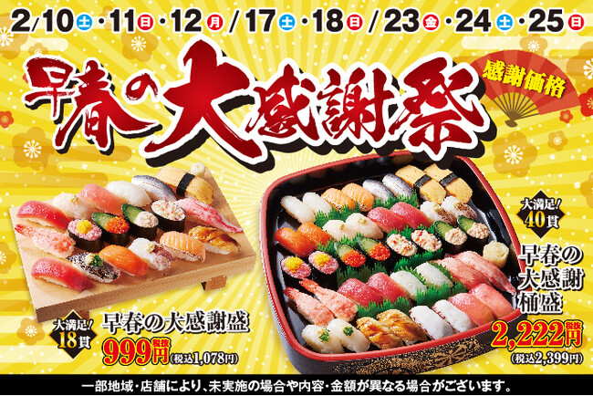 【小僧寿し】日頃のお客様のご愛顧に感謝の気持ちを込めて！2/10(土)～『早春の大感謝祭』開催！