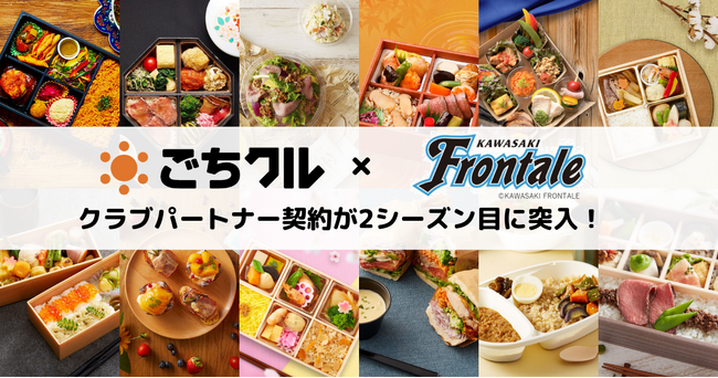 日本最大級のフードデリバリーサービスの「ごちクル」、日本プロサッカーリーグ（Jリーグ）加盟チーム「川崎フロンターレ」とのクラブパートナー契約が2シーズン目に突入