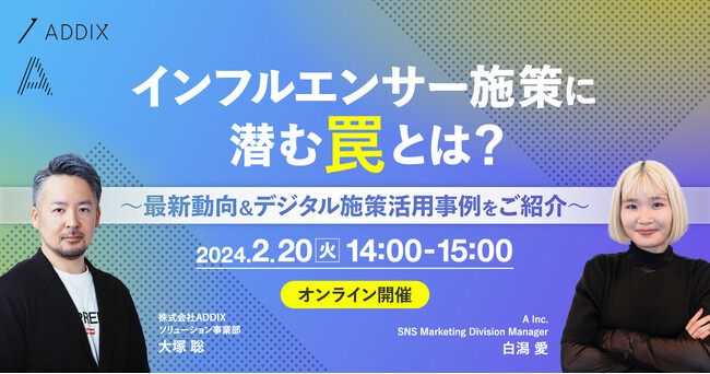 【セミナーのお知らせ】インフルエンサーマーケティングセミナー | インフルエンサー施策に潜む罠とは？ ～最新動向＆デジタル施策活用事例をご紹介～