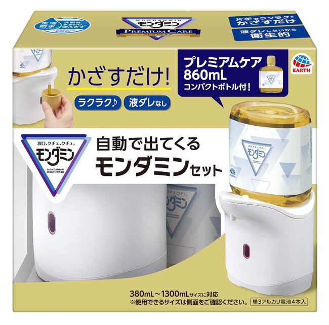 アース製薬から、コップをかざしてすすぐだけで手間なく簡単　『自動で出てくるモンダミン プレミアムケア』を2月20日に新発売！　洗口液の習慣化をサポート！