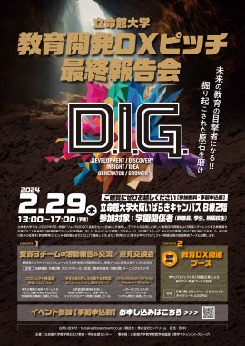 立命館大学 教育開発DXピッチ最終報告会「D.I.G.」開催 立命館大学 教育開発DXピッチ最終報告会「D.I.G.」開催