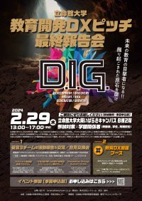 ～教育DXによって未来の教育が変わる！新しい価値の発見の場に～　立命館大学 教育開発DXピッチ最終報告会「D.I.G.」開催