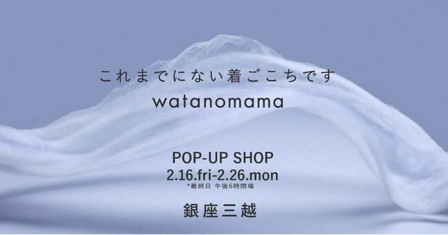 「これまでにない着ごこちです。」をテーマにwatanomamaが銀座三越 新館7階 催物会場で開催されるGOOD SLEEP FAIR～healthy sleep～に出店。