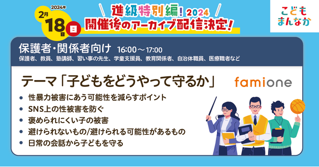 お申込400名突破！「こども性教育セミナー2024」の保護者向けの部を、後日期間限定アーカイブ配信することが決定しました