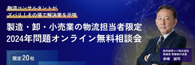 【限定20社/完全個別】物流コンサルタントがその場でアドバイス「2024年問題オンライン無料相談会」を2024年3月31日まで開催中｜物流コンサルの船井総研ロジ