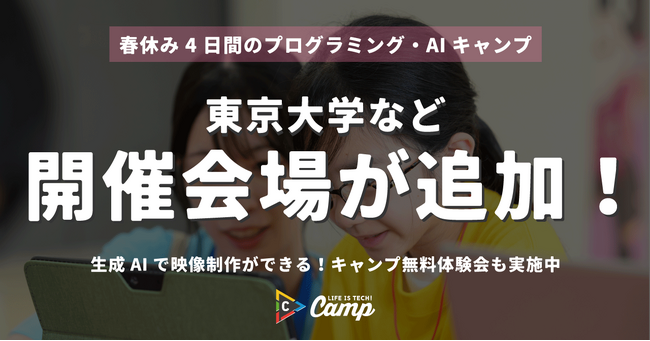 【会場・コース追加】「ライフイズテック スプリングキャンプ2024」新たに東京大学での開催を決定
