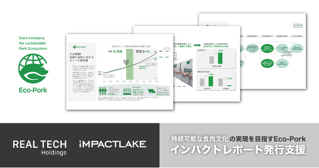 IMPACTLAKE、リアルテックホールディングスと共同でEco-Porkのインパクトレポート発行を支援