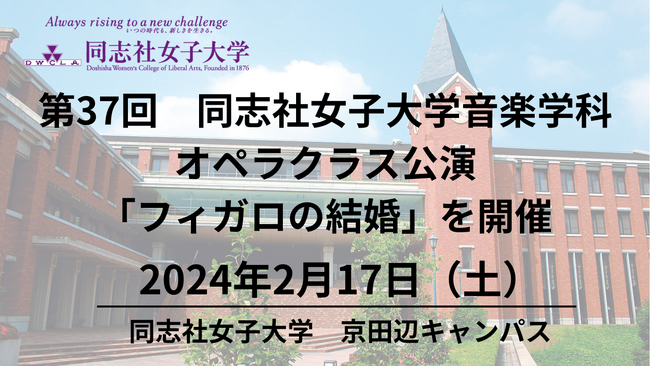 【2月17日（土）】第37回　同志社女子大学音楽学科オペラクラス公演「フィガロの結婚」を開催