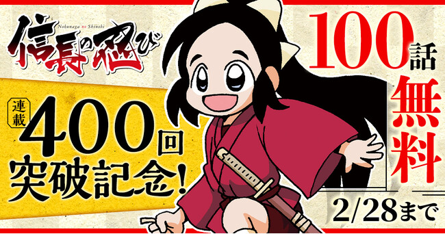 連載400回記念！！「信長の忍び」（重野なおき）ヤングアニマルWebにて１００話無料キャンペーン！