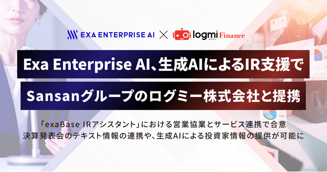 Exa Enterprise AI、生成AIによるIR業務支援で Sansanグループのログミー株式会社と提携