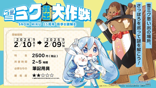 SNOW MIKU 15周年リアル謎解きイベント「雪ミク救出大作戦」開催!
