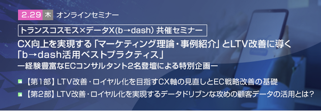 【トランスコスモス×データX（b→dash）共催セミナー】CX向上を実現する「マーケティング理論・事例紹介」とLTV改善に導く「b→dash活用ベストプラクティス」を2/29(木)に開催