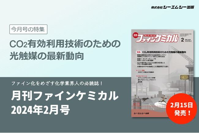排ガス等から回収したCO2を様々な製品に再利用！カーボンニュートラルに向け注目の”光触媒開発”を特集。雑誌『月刊ファインケミカル2024年2月号』発売。