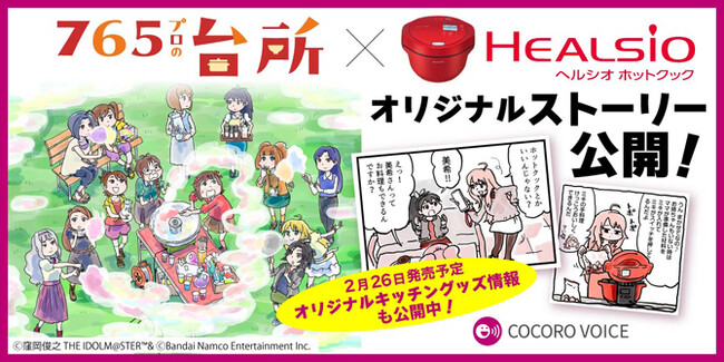 「ヘルシオ ホットクック」と『765プロの台所』がコラボ！オリジナルストーリーをSNSなどで公開