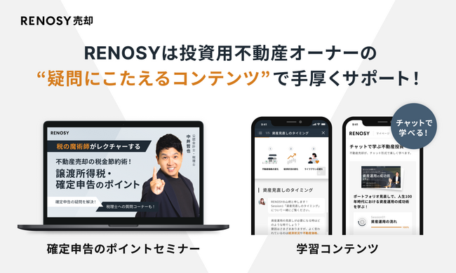 ネット不動産投資のRENOSY、投資用不動産オーナーに向けた資産運用のサポートコンテンツを拡充