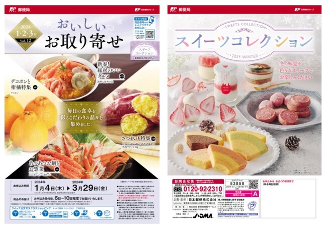 「おいしいお取り寄せ Vol.12」「スイーツコレクション 2024 WINTER」カタログお申込み受付中